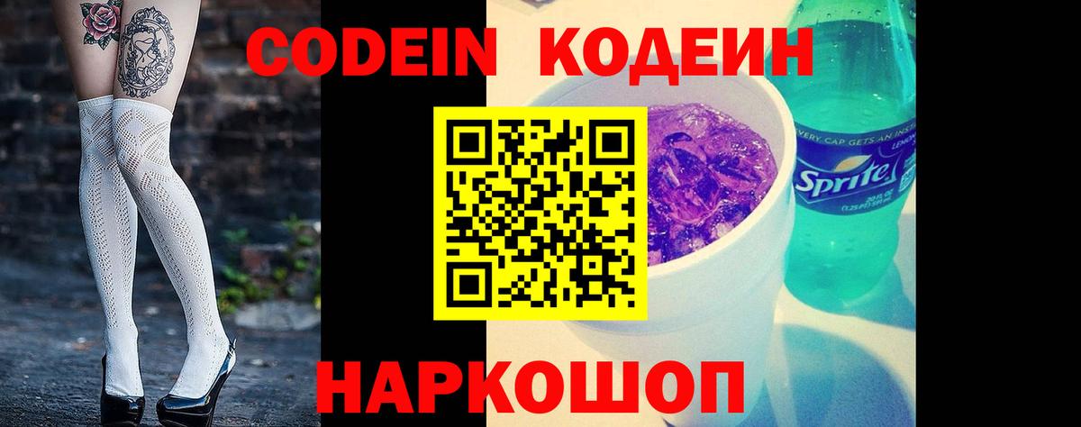 Кодеин напиток Lean (лин)  Камышин  Кодеин напиток Lean (лин) 