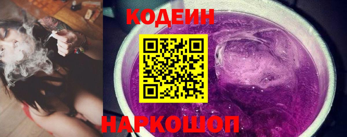 Кодеин напиток Lean (лин)  Вход с VPN  Камышин 